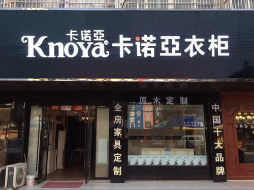 整体衣柜加盟哪家好？好品牌应该这样选