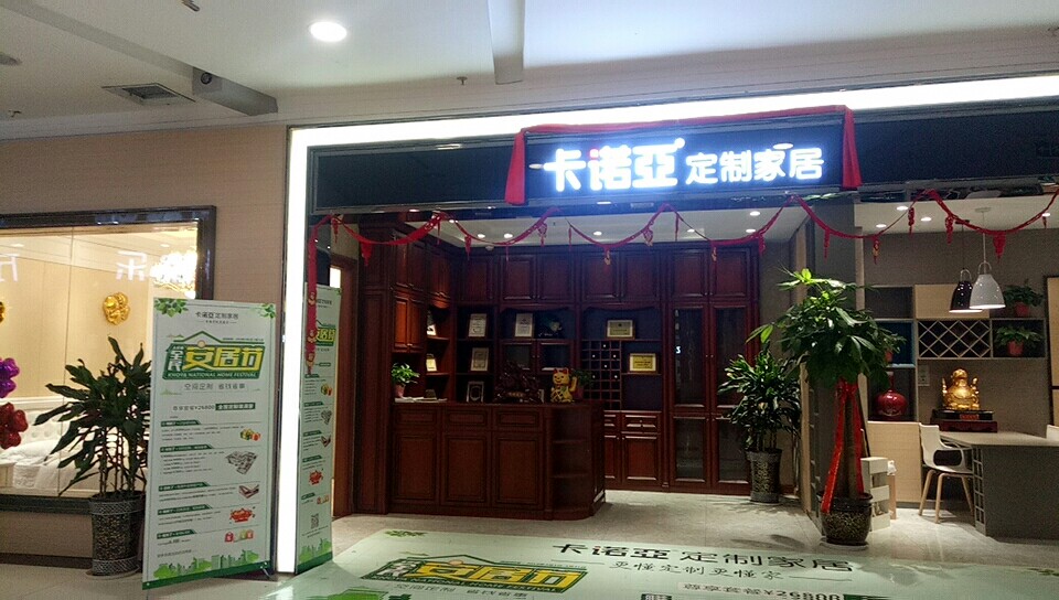 投资定制家具项目要多少钱？