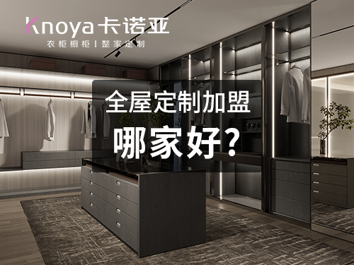 全屋定制品牌有哪些？全屋定制加盟哪家好？