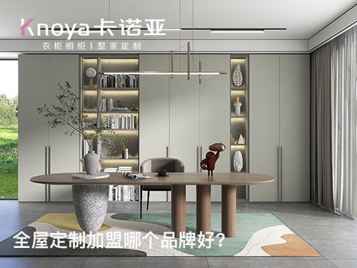 西安全屋定制加盟哪个品牌好?