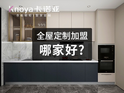 清远加盟全屋定制哪家好？清远全屋定制加盟费多少钱？