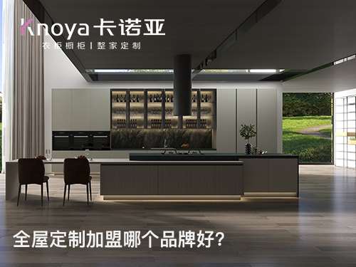 嘉兴市全屋定制加盟哪家好？