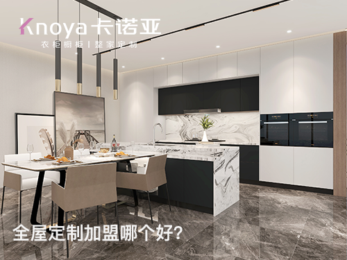 如东全屋定制加盟哪家好？加盟费用多少？