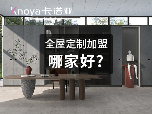武汉全屋定制加盟哪个品牌好?武汉全屋定制招商加盟政策?
