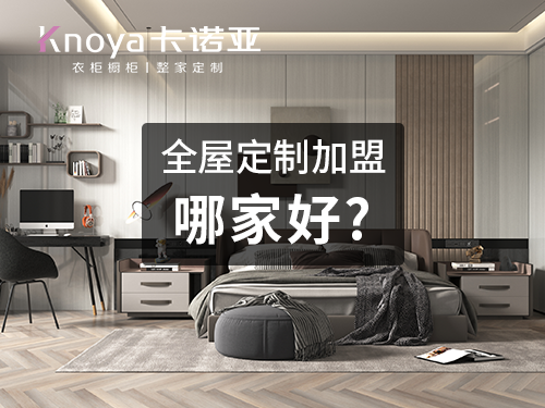 在徐州开一家全屋定制家具店如何?