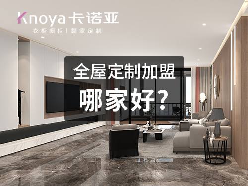 开封全屋定制加盟费多少钱?开封全屋定制加盟条件