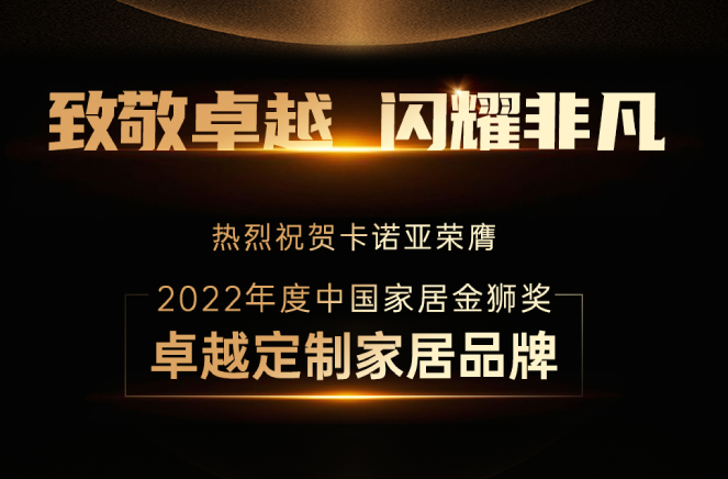 卡诺亚蝉联“中国家居金狮奖卓越定制家居品牌”殊荣