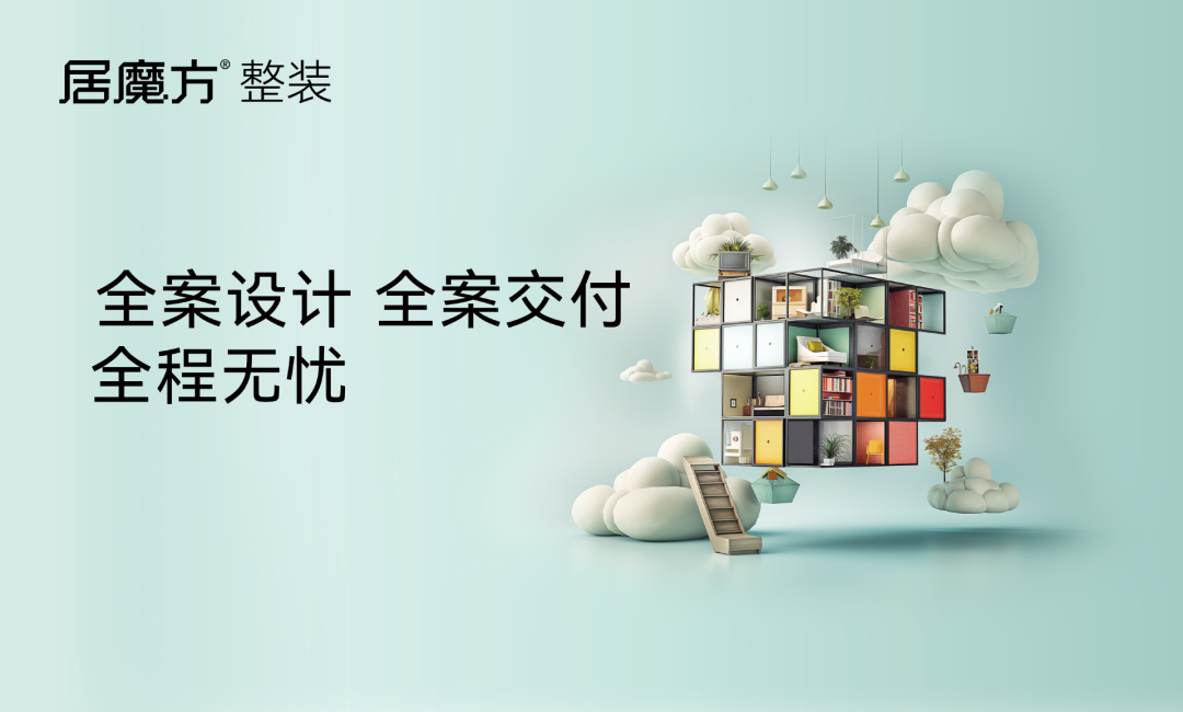 居魔方整装，整装设计，一站式筑就理想家